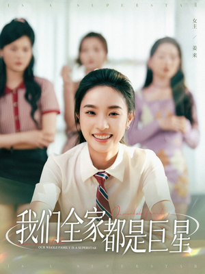 我们全家都是巨星（34集）精彩短剧追不停