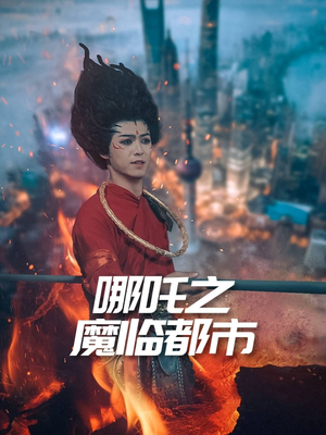 哪吒之魔临都市（30集）短剧大结局一气呵成