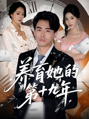 养育她的第十九年(83集）短剧全集畅看无门槛