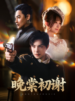 晚棠初谢（63集）精彩免费短剧观看全集