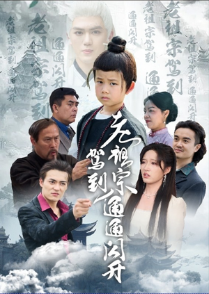 老祖宗驾到通通闪开（61集）精彩短剧持续更新全集抢先看