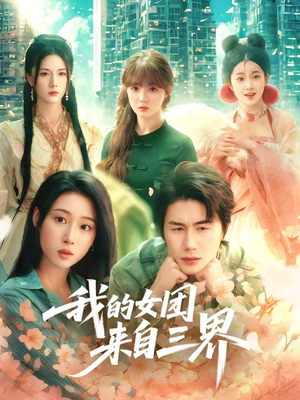 我的女团来自三界（71集）热播短剧免费看