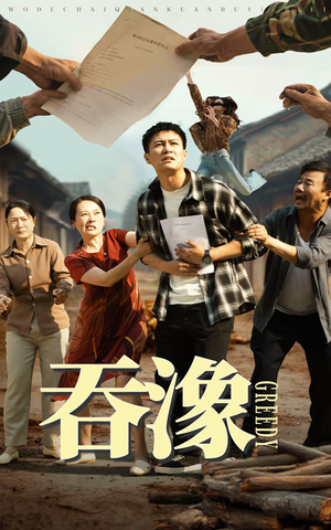 吞象（56集）短剧高清画质免费体验