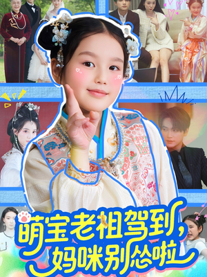 萌宝老祖驾到，妈咪别怂啦（82集）全网最火爆的短剧