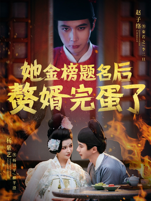 她金榜题名后赘婿完蛋了（56集）西瓜短剧免费看