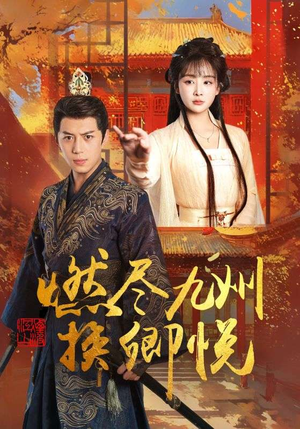 燃尽九州换卿悦（54集）短剧全集都在这里免费看