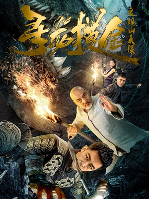 寻龙摸金之观山太保（80集）一口气追完所有短剧