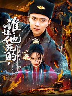 谁让他死的可害苦了三界（100集）精彩好看的短剧