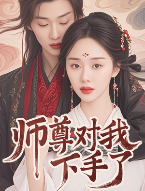 师尊对我下手了（36集）短剧全剧终限免畅刷