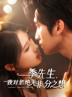 季先生，我对您绝无非分之想（50集）短剧热播中抢先看