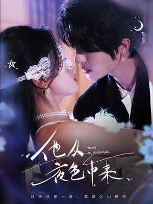 他从夜色中来（64集）好看上头的短剧