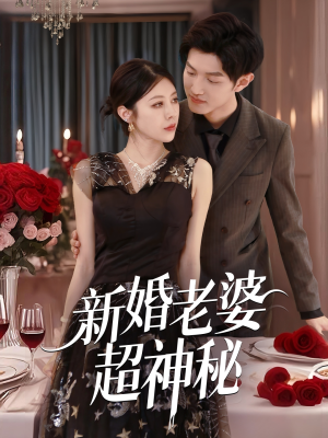 新婚老婆超神秘（35集）短剧熬夜也想看完的短剧
