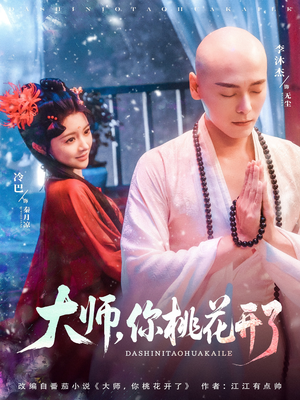 大师，你桃花开了（80集）短剧全集秒播无卡顿