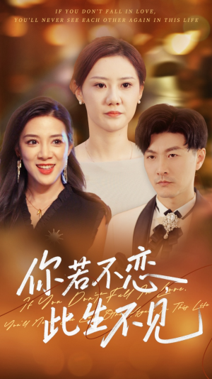 你若不恋此生不见（70集）好看又上头的热播短剧