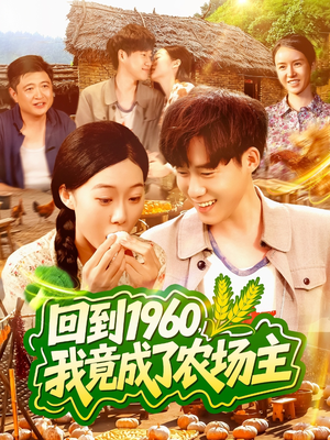 回到1960，我竟成了农场主（95集）爱上这部短剧推荐给你们
