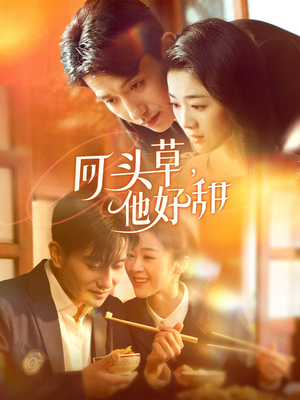 回头草，他好甜（80集）短剧全集免费看