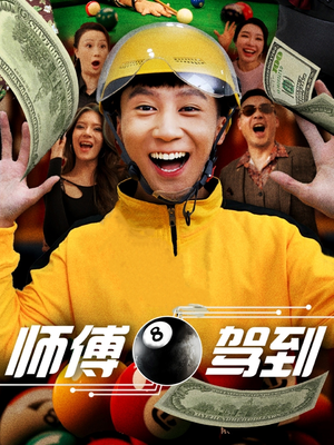 师傅驾到（62集）短剧爆款全集在线播