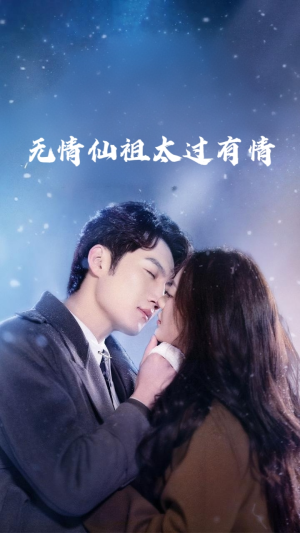 无情仙祖太过有情（76集）免费短剧在线观看