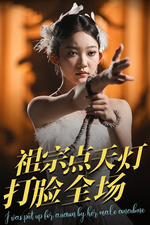 祖宗点天灯打脸全场（60集）在线即可畅享全集短剧