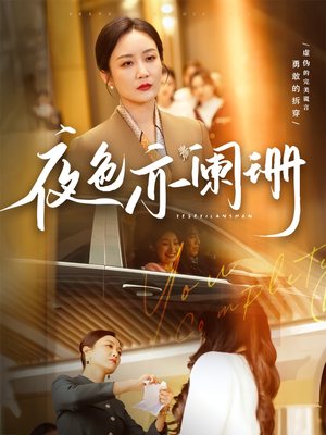 夜色亦阑珊（65集）红果短剧免费看剧app