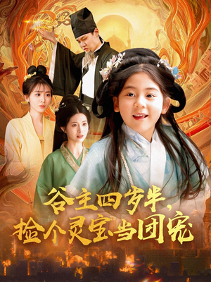 谷主四岁半，捡个灵宝当团宠（69集）好看上头的短剧又来了