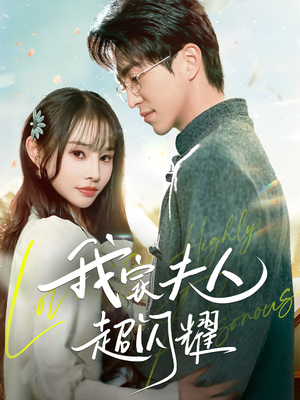 我家夫人超闪耀（70集）红果短剧app免费看