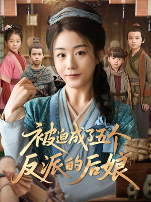 被迫成了五个反派的后娘（84集）精彩短剧每天更新