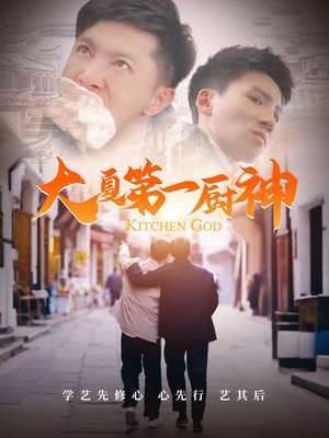 大夏第一厨神（51集）超甜短剧抢先看