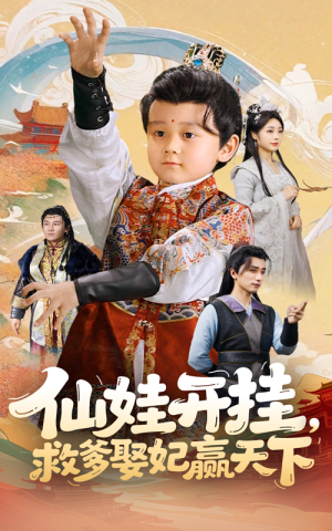 仙娃开挂救爹娶妃赢天下（72集）短剧太好看了女主霸气