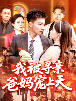 我被寻亲爸妈宠上天（93集）短剧全剧终合集放送