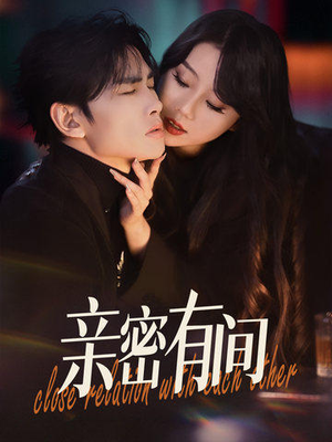 亲密有间（53集）热播短剧抢先看