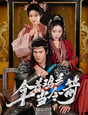 拿着鸡毛当令箭（50集）短剧女演员排行榜