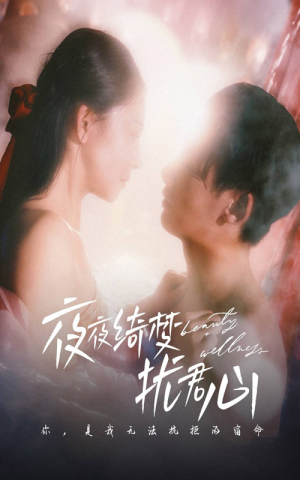 夜夜绮梦扰君心（50集）深夜短剧精彩分享