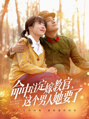命中注定嫁教官，这个男人她要了（85集）热门情感家庭短剧