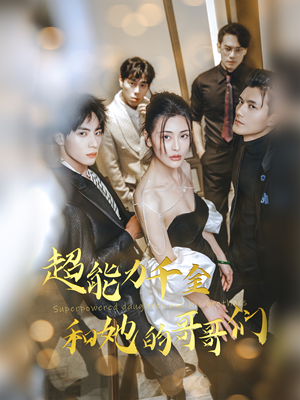 超能力千金和她的哥哥们（80集）精彩短剧抢先看全集