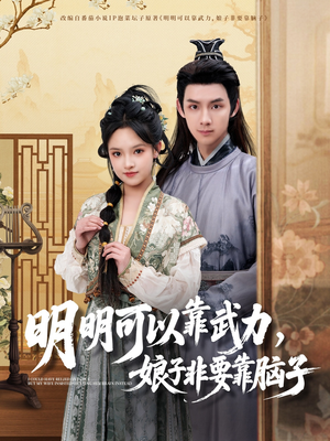 明明可以靠武力，娘子非要靠脑子（76集）红果免费短剧看后续