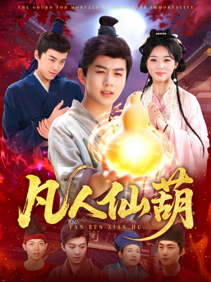 凡人仙葫（103集）悟空游览器免费看短剧