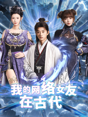 不是我的电子女友咋成剑仙了（81集）独家短剧免费看