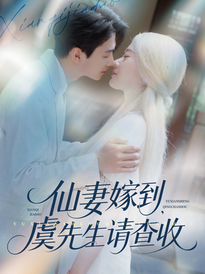 仙妻嫁到，虞先生请查收（81集）花生短剧热门短剧