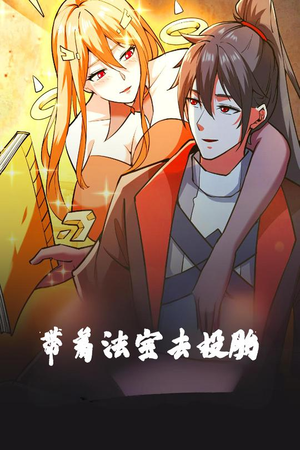 带着法宝去投胎（80集）真的太好看了短剧分享平台