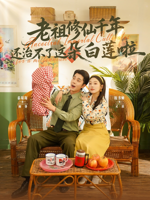 老祖修仙千年还治不了这朵白莲啦（98集）爆火短剧追不停