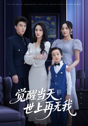 觉醒当天世上再无我（86集）精彩短剧免费看
