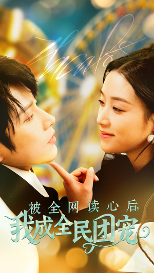被全网读心后我成全民团宠（72集）精彩短剧免费看