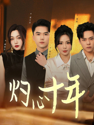 灼心十年（50集）短剧全剧终在线连看