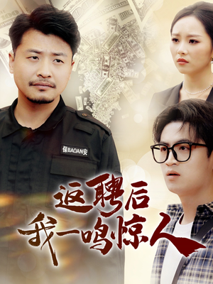 返聘后我一鸣惊人（64集）终于可以免费观看短剧了