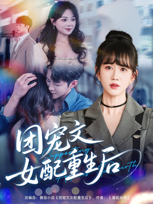团宠文女配重生后（61集）热播短剧全集看