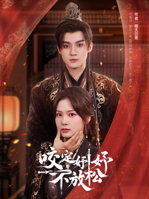 咬定妤妤不放松（64集）短剧来了抢先观看