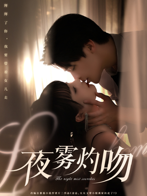 夜雾灼吻（65集）全集免费在线观看短剧无广告