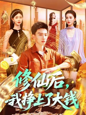 修仙后，我挣上了大钱（100集）一起看短剧下集更精彩