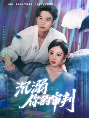 沉溺你的审判（95集）真的太好看了短剧分享平台